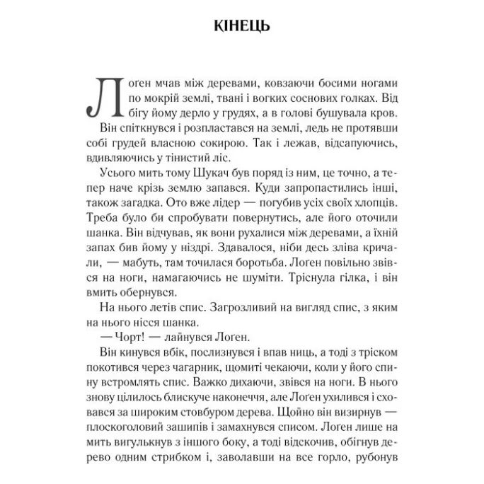 Книга На лезі клинка - Джо Аберкромбі КСД (9786171501799) — фото 2