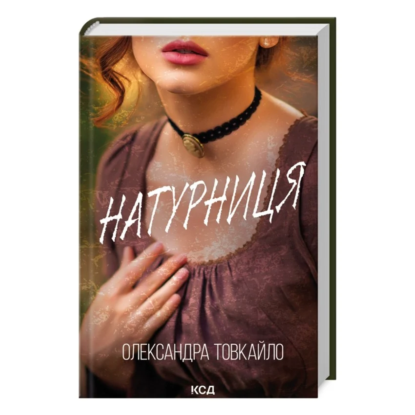 Книга Натурниця - Олександра Товкайло КСД (9786171511316)