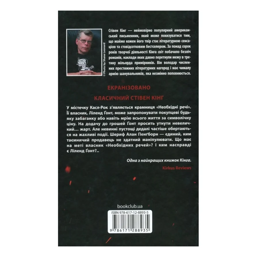 Книга Необхідні речі - Стівен Кінг КСД (9786171288935) — фото 2
