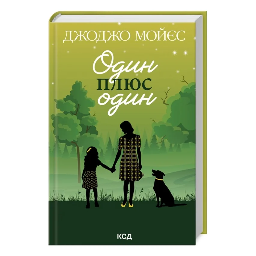 Книга Один плюс один - Джоджо Мойєс КСД (9786171508965)