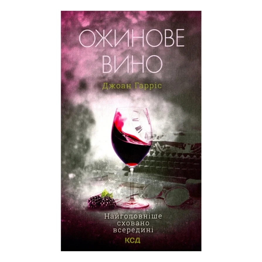 Книга Ожинове вино - Джоан Гарріс КСД (9786171288416)