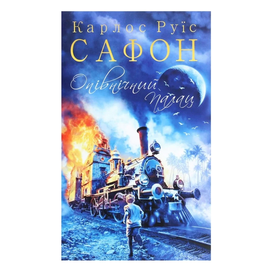 Книга Опівнічний Палац. Книга 2 - Карлос Руїс Сафон КСД (9786171284463)