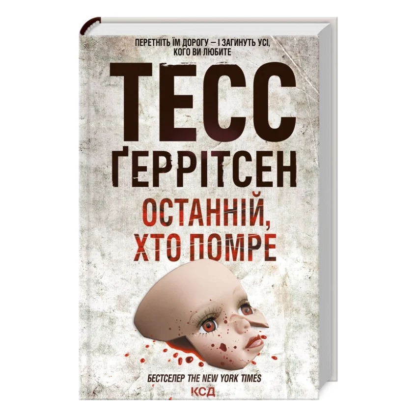 Книга Останній, хто помре - Тесс Ґеррітсен КСД (9786171500075)