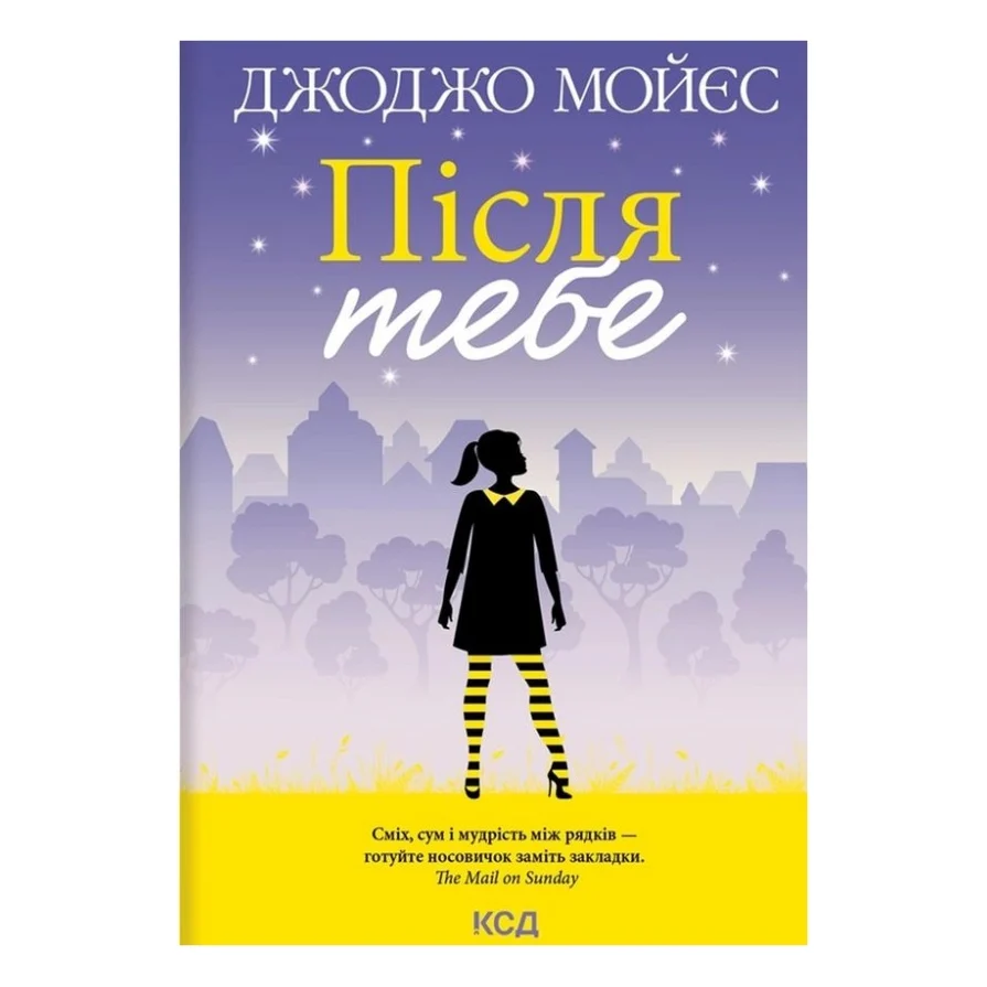 Книга Після тебе. Книга 2 - Джоджо Мойєс КСД (9786171292659)