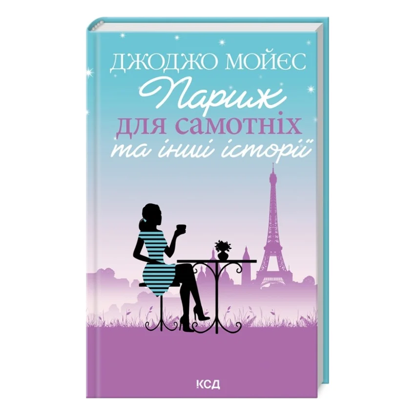 Книга Париж для самотніх та інші історії - Джоджо Мойєс КСД (9786171508972)