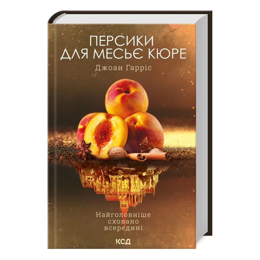 Книга Персики для месье кюре. Книга 3 - Джоан Гарріс КСД (9786171501867)