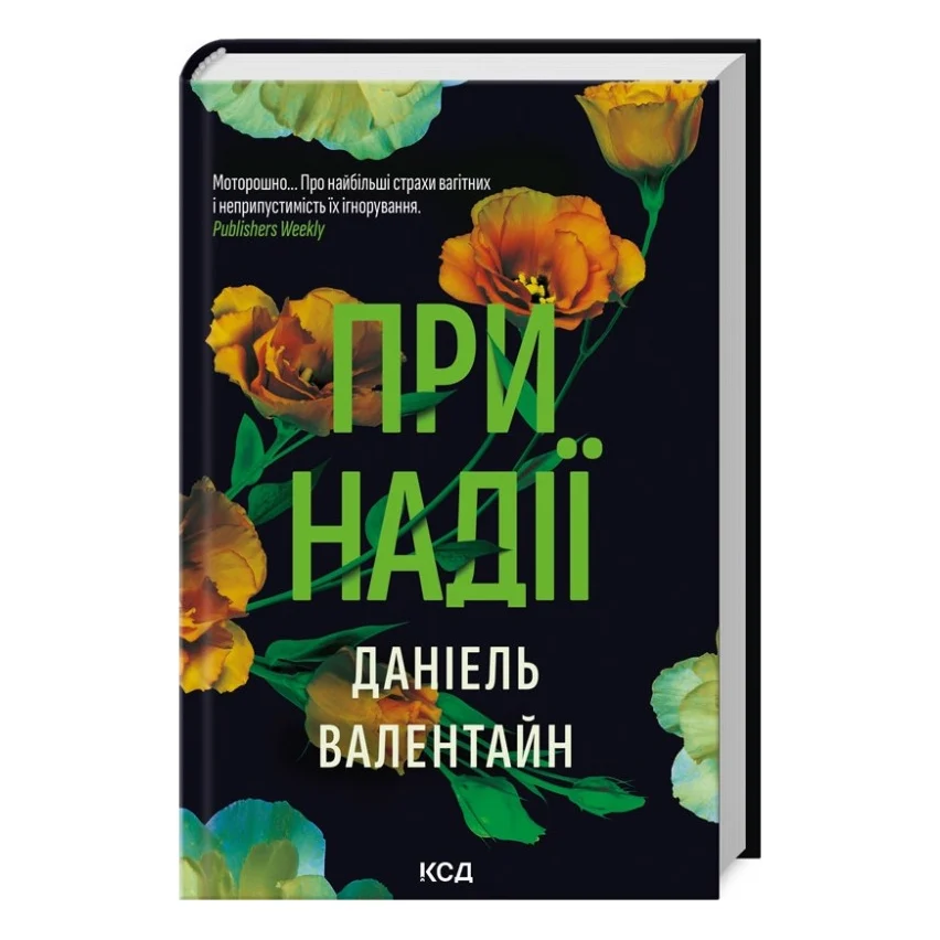 Книга При надії - Даніель Валентайн КСД (9786171507890)