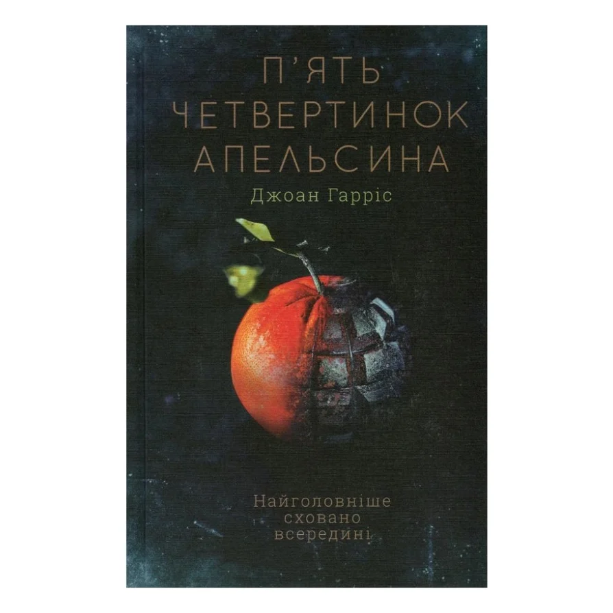 Книга П'ять четвертинок апельсина - Джоан Гарріс КСД (9786171268449)