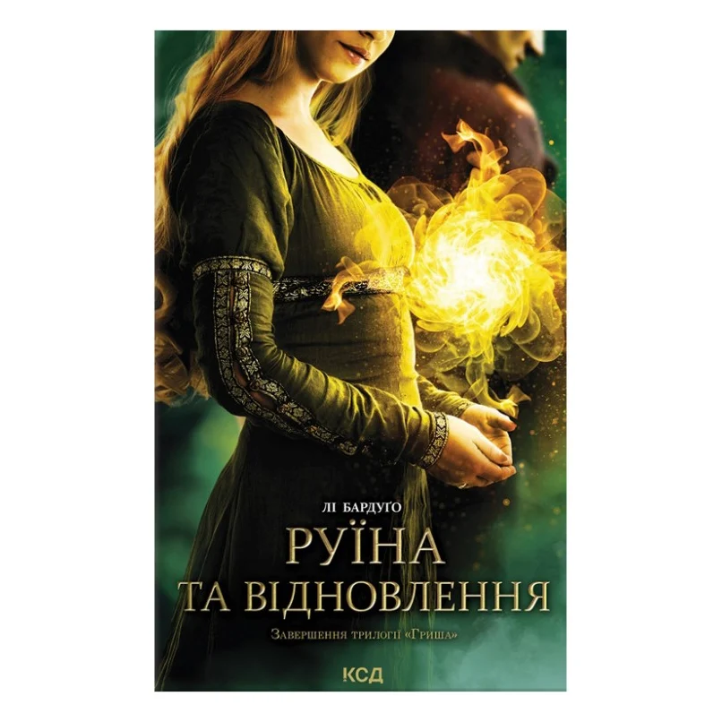Книга Руїна та відновлення. Книга 3 - Лі Бардуґо КСД (9786171298019)