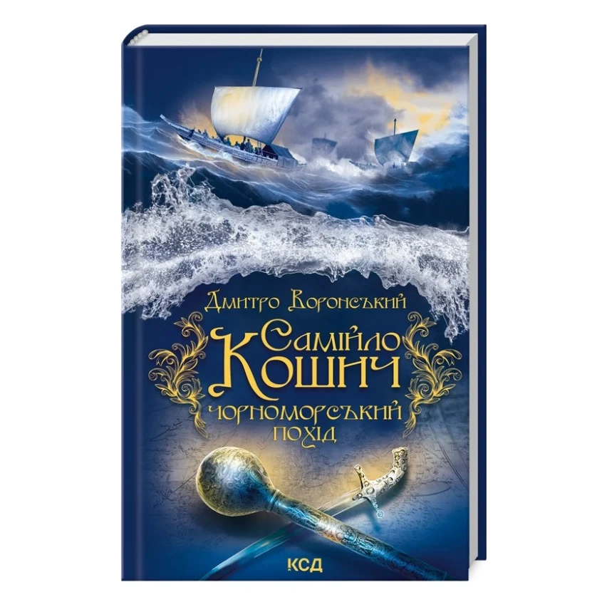 Книга Самійло Кошич. Чорноморський похід - Дмитро Воронський КСД (9786171506299)