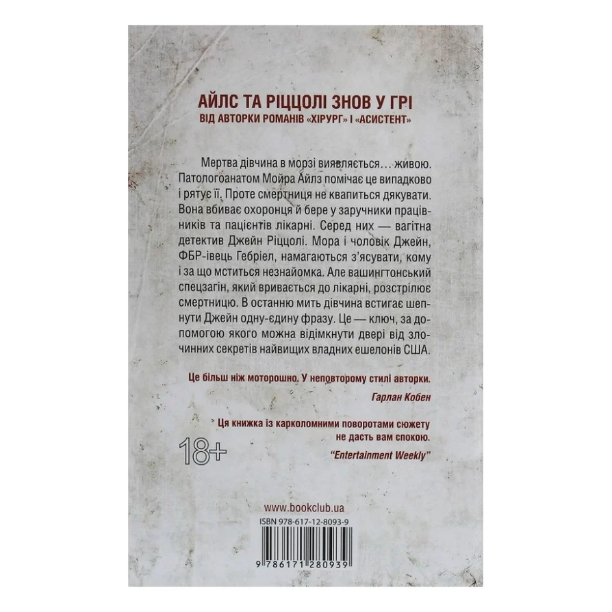 Книга Смертниці. Книга 5 - Тесс Ґеррітсен КСД (9786171280939) — фото 2