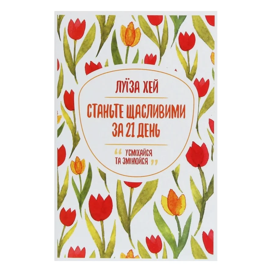 Книга Станьте щасливими за 21 день - Луїза Хей КСД (9786171281240)