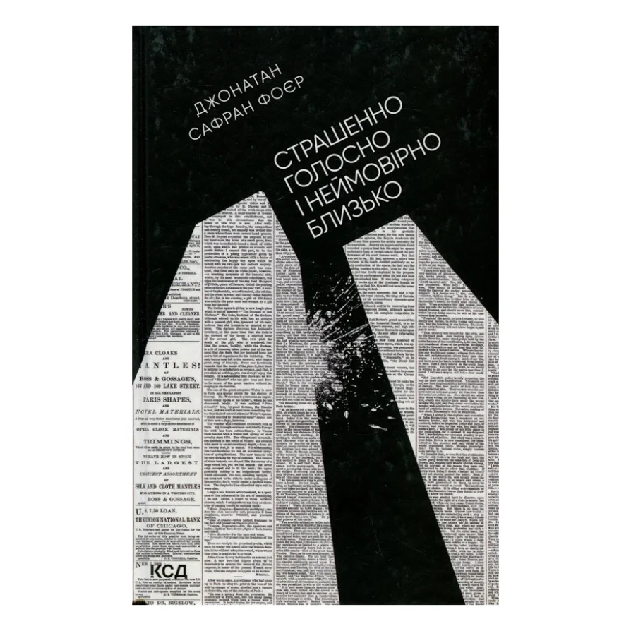 Книга Страшенно голосно і неймовірно близько - Джонатан Сафран Фоєр КСД (9786171298910)