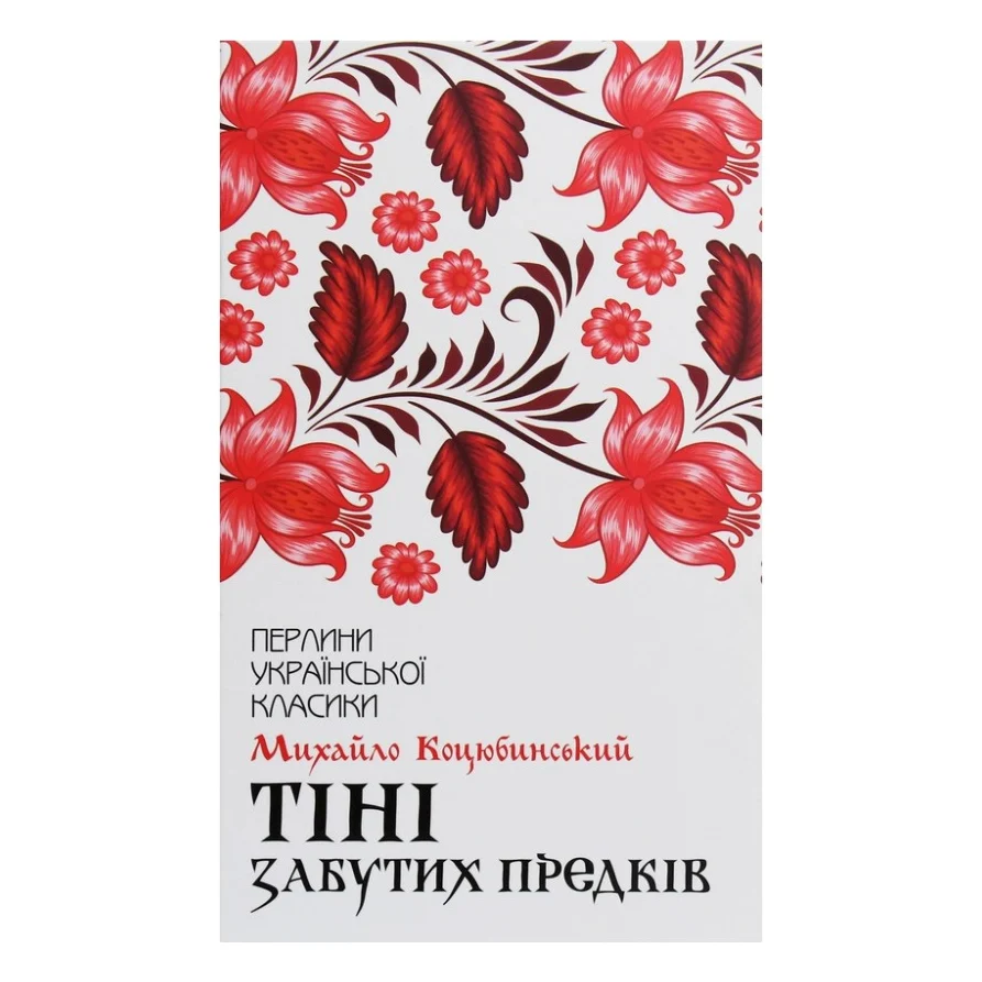 Книга Тіні забутих предків - Михайло Коцюбинський КСД (9786171263031)
