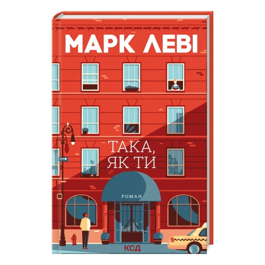 Книга Така, як ти - Марк Леві КСД (9786171511323)