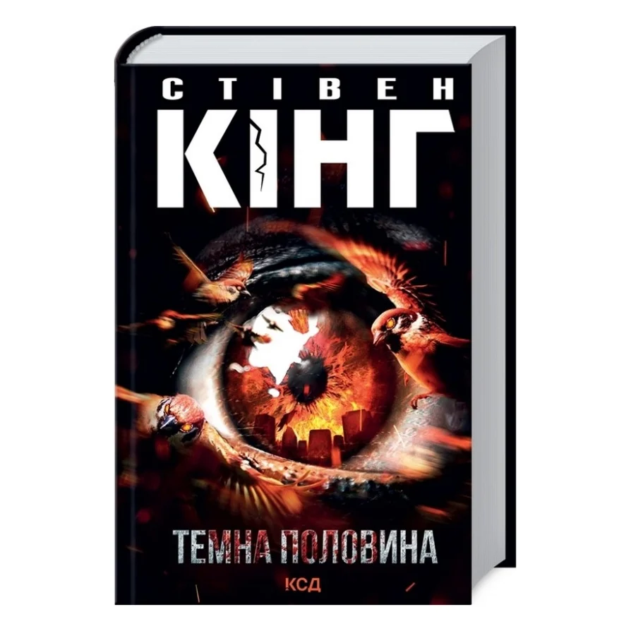 Книга Темна половина - Стівен Кінг КСД (9786171297845)