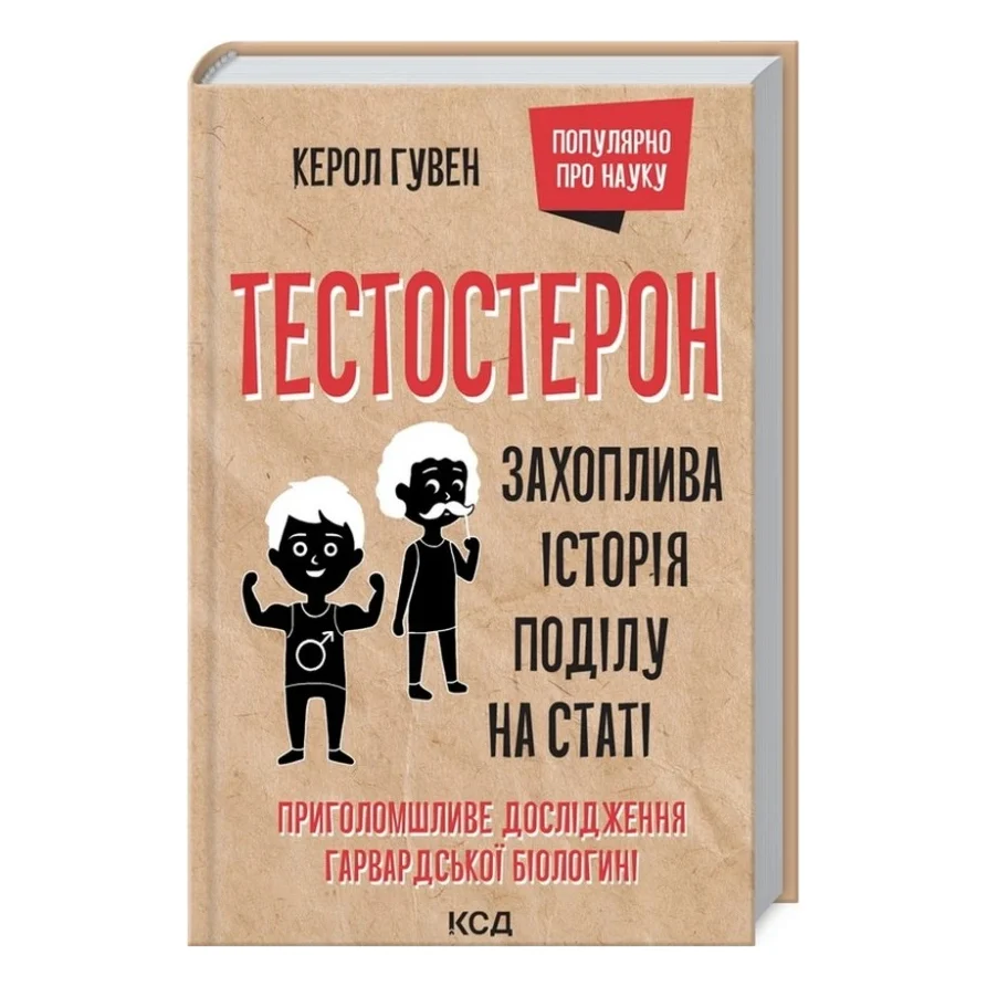Книга Тестостерон. Захоплива історія поділу на статі - Керол Гувен КСД (9786171297890)