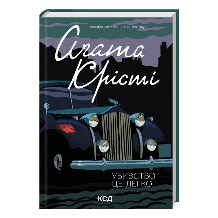 Книга Убивство - це легко - Агата Крісті КСД (9786171504998)