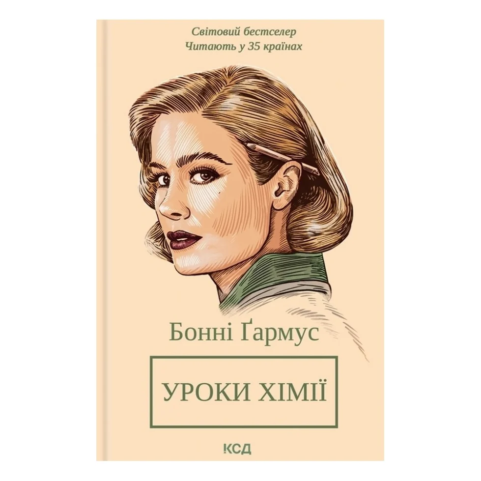 Книга Уроки хімії - Бонні Ґармус КСД (9786171509023)