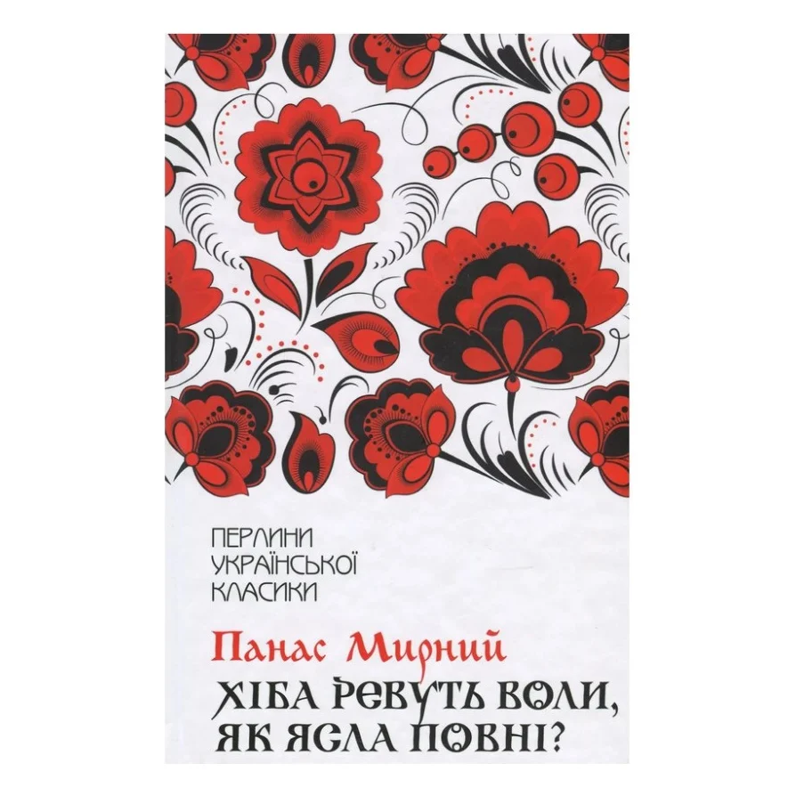 Книга Хіба ревуть воли, як ясла повні? - Панас Мирний КСД (9786171262959)