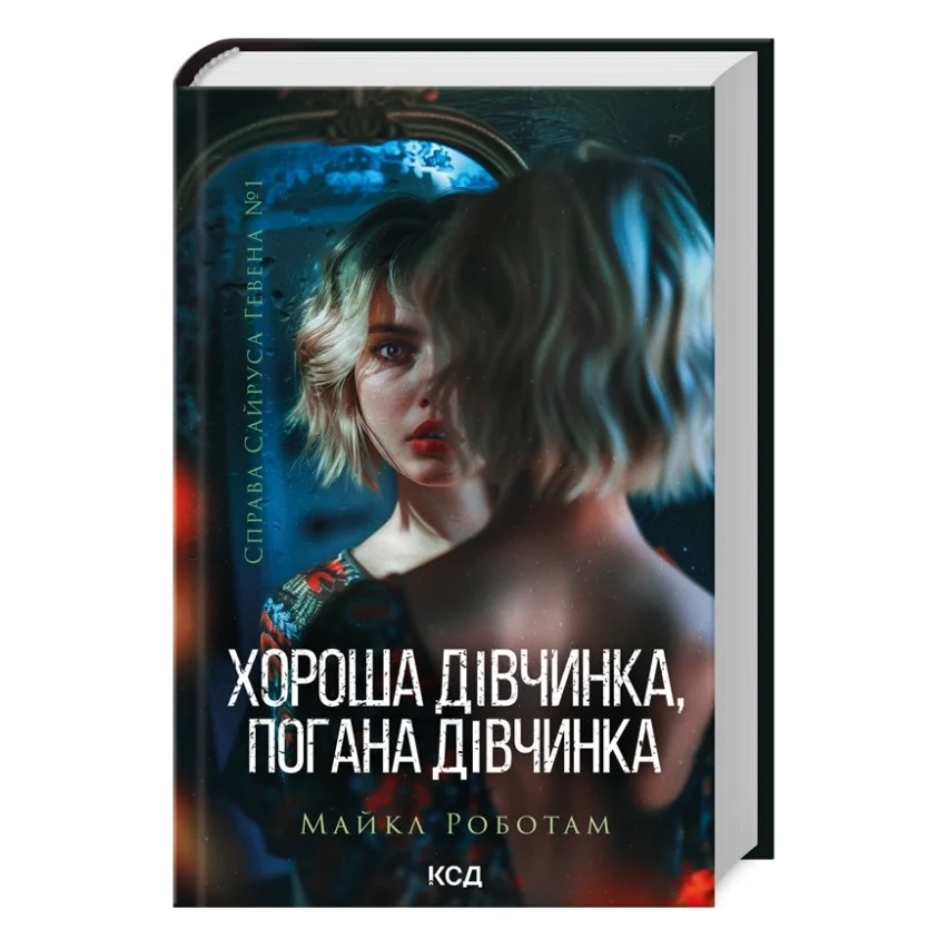 Книга Хороша дівчинка, погана дівчинка. Книга 1 - Майкл Роботам КСД (9786171511231)
