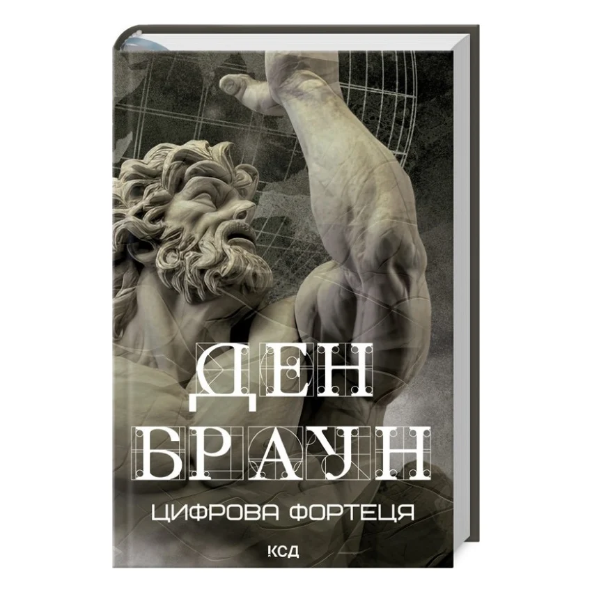 Книга Цифрова фортеця - Ден Браун КСД (9786171506206)