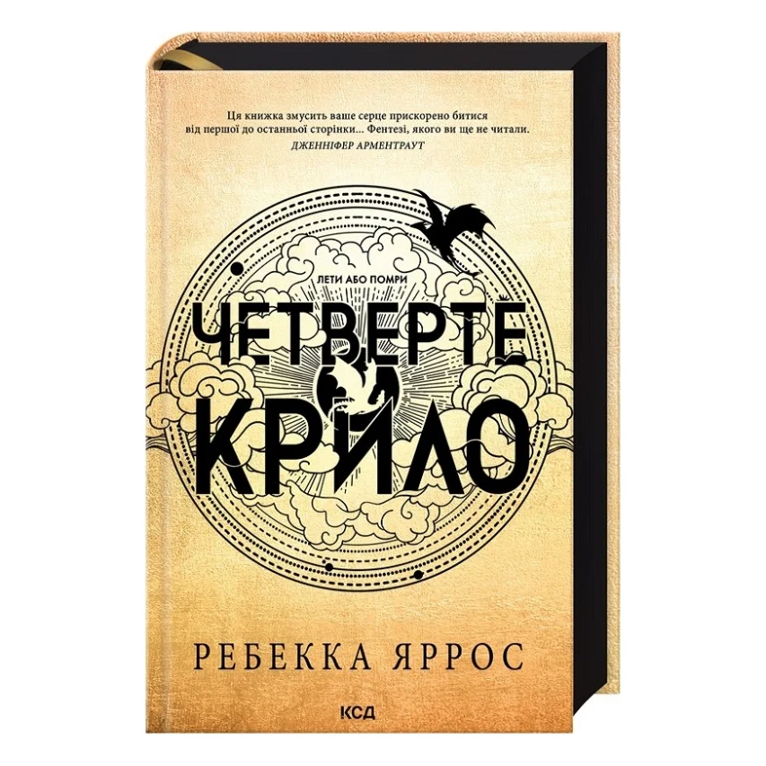 Книга Четверте крило. Емпіреї. Книга 1 - Ребекка Яррос КСД (9786171504974)