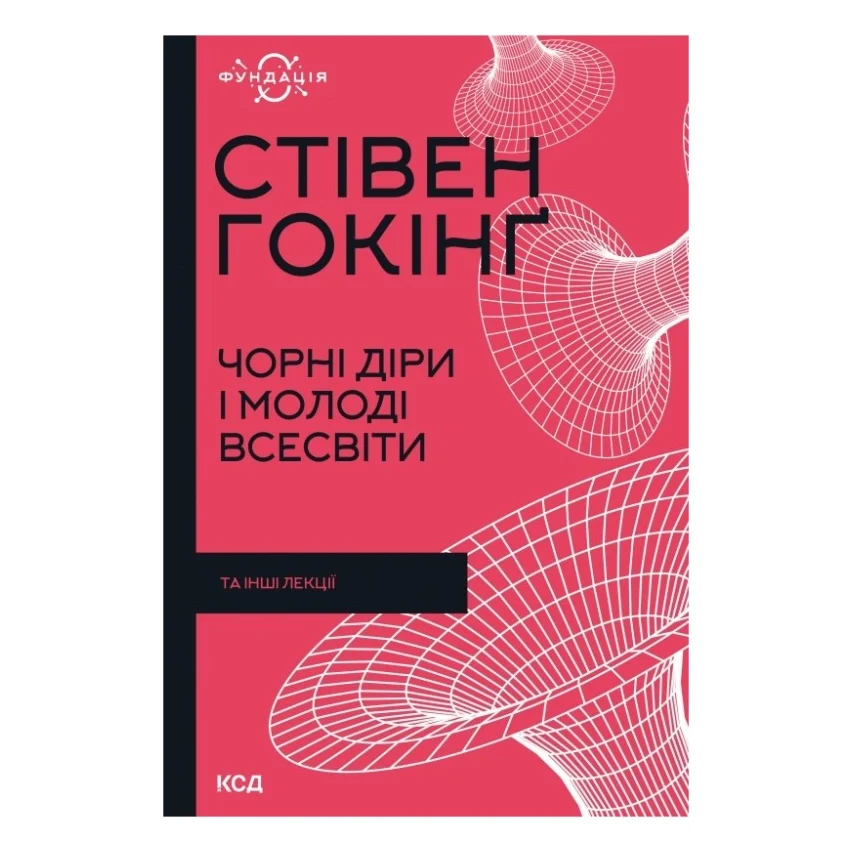 Книга Чорні діри і молоді Всесвіти та інші лекції - Стівен Гокінґ КСД (9786171299009)