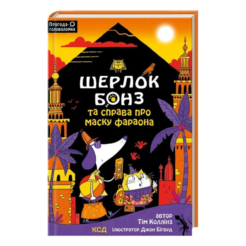 Книга Шерлок Бонз та Справа про Маску фараона. Книга 2 - Тім Коллінз КСД (9786171500198)