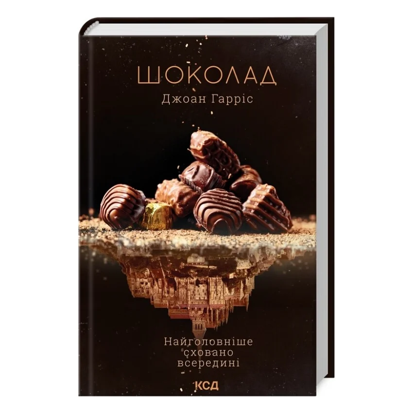Книга Шоколад. Книга 1 - Джоан Гарріс КСД (9786171299382)