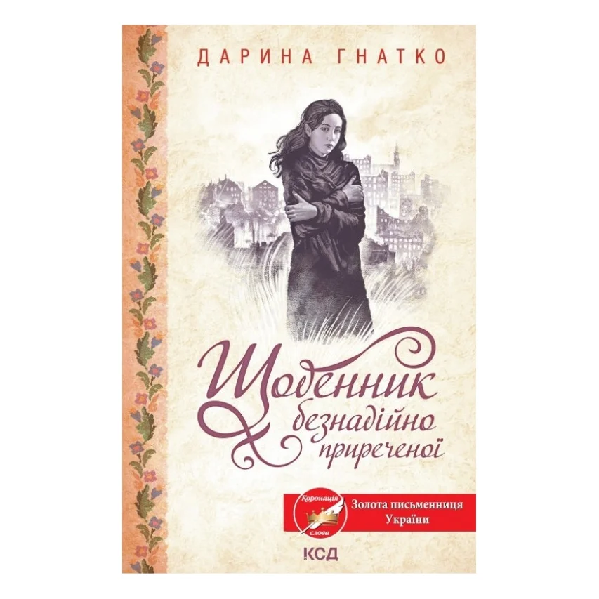 Книга Щоденник безнадійно приреченої - Дарина Гнатко КСД (9786171500532)