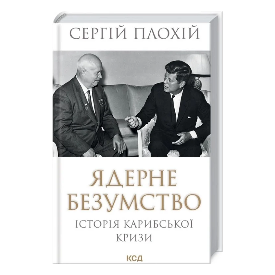 Книга Ядерне безумство. Історія Карибської кризи - Сергій Плохій КСД (9786171297814)