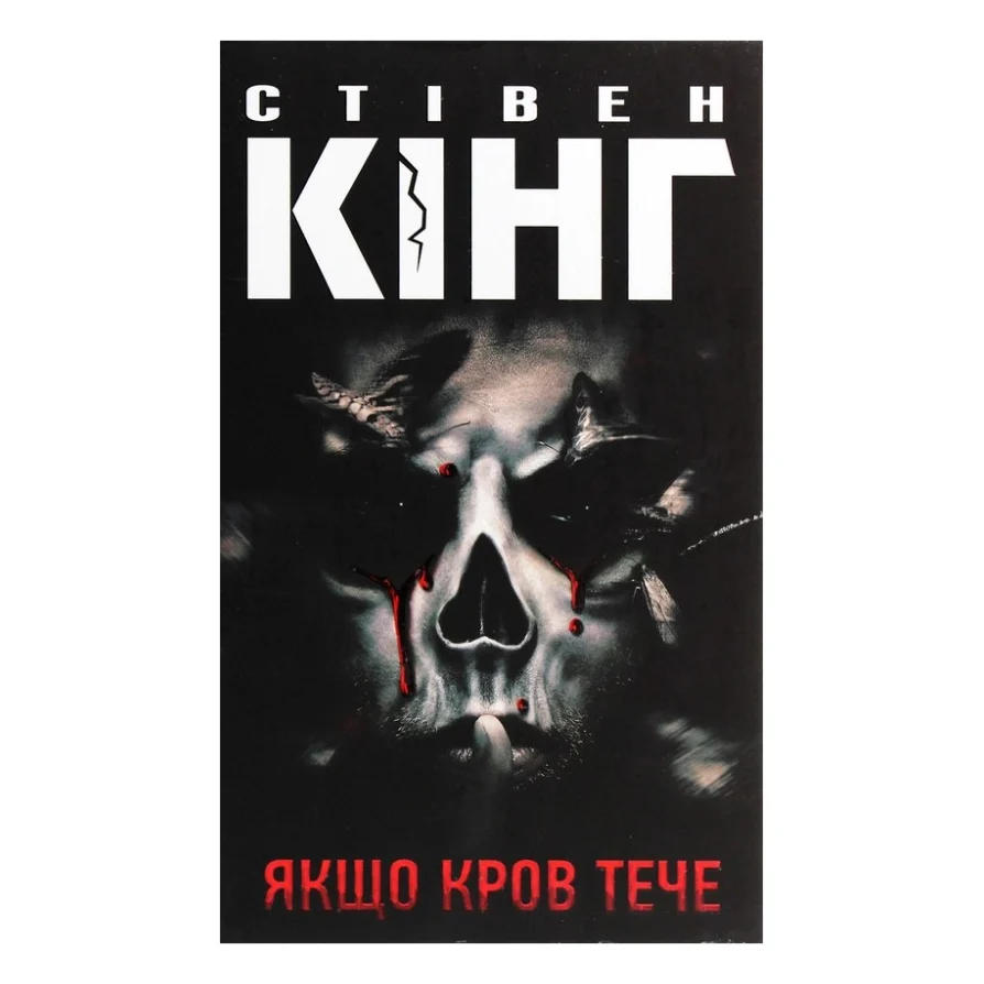 Книга Якщо кров тече - Стівен Кінг КСД (9786171286207)
