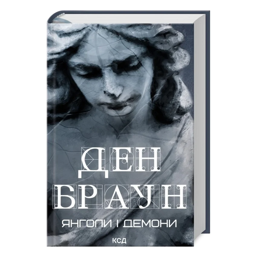 Книга Янголи і демони - Ден Браун КСД (9786171501676)