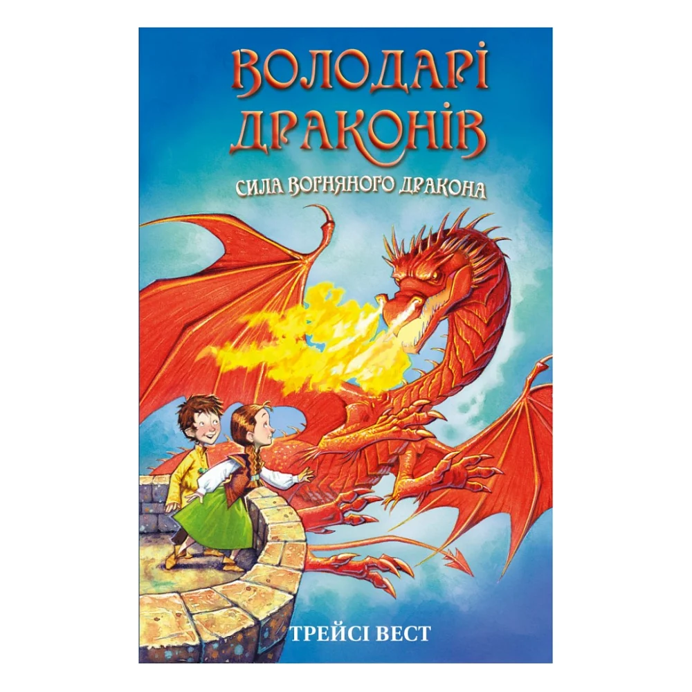 Книга Володарі драконів. Книга 4: Сила вогняного дракона - Трейсі Вест BookChef (9786175483039)