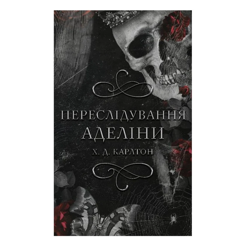 Книга Гра в кота і мишу. Книга 1. Переслідування Аделіни - Х. Д. Карлтон BookChef (9786175481820)