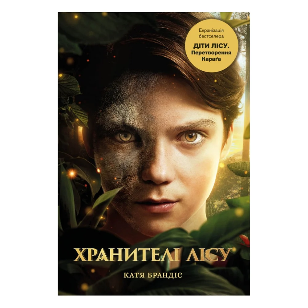 Книга Діти лісу. Книга 1. Перетворення Караґа - Катя Брандіс BookChef (9786175483367)