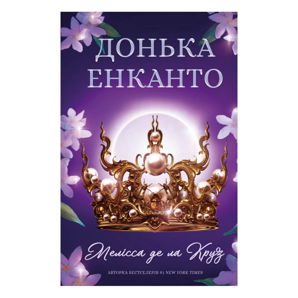 Книга Донька енканто - Мелісса де ла Круз BookChef (9786175482926)