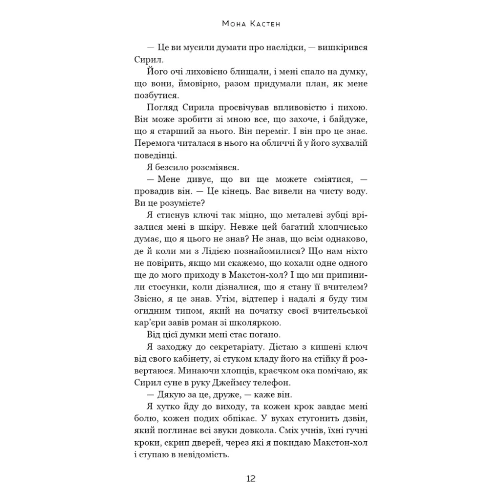 Книга Макстон-хол. Книга 3: Врятуй нас - Мона Кастен BookChef (9786175483121) — фото 9