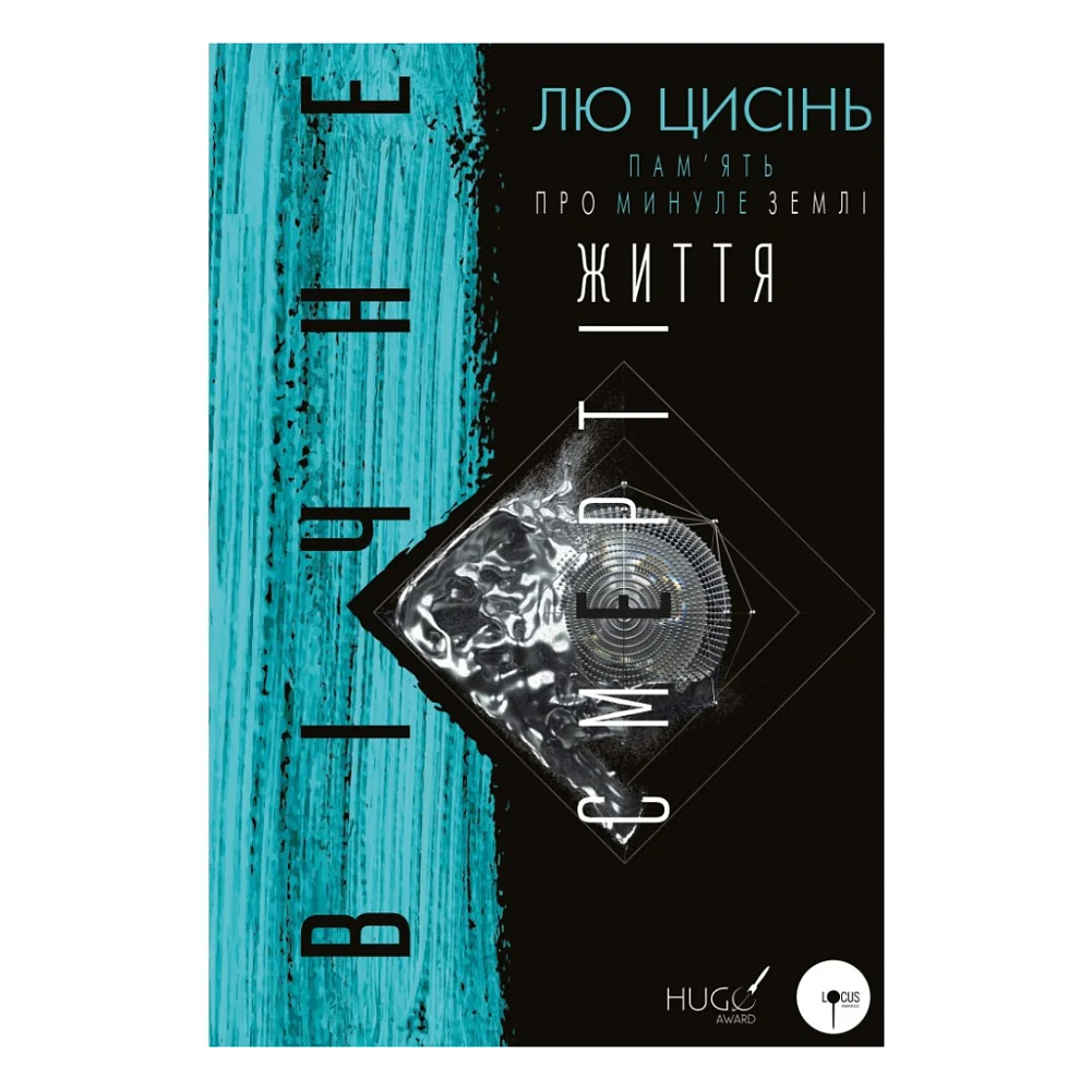 Книга Пам'ять про минуле Землі. Трилогія. Книга 3: Вічне життя Смерті - Лю Цисінь BookChef (9786175482599)