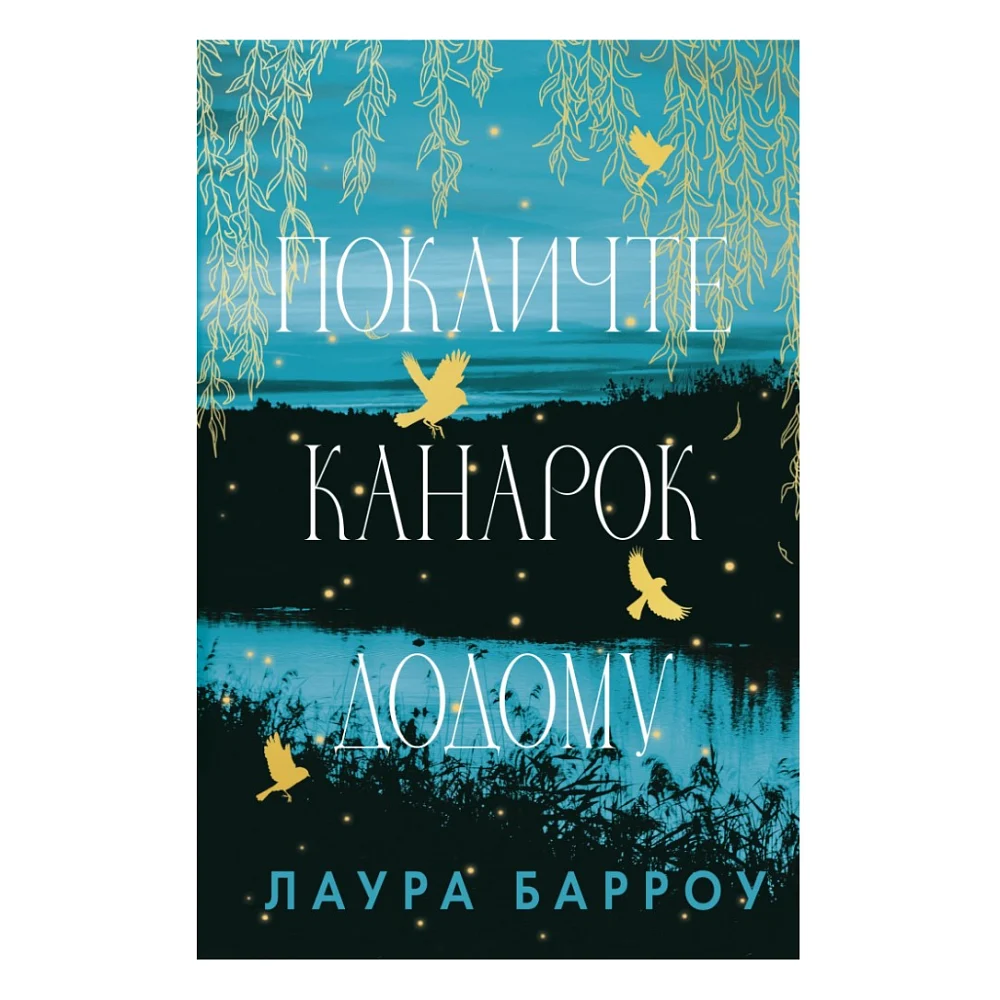 Книга Покличте канарок додому - Лаура Барроу BookChef (9786175483107)