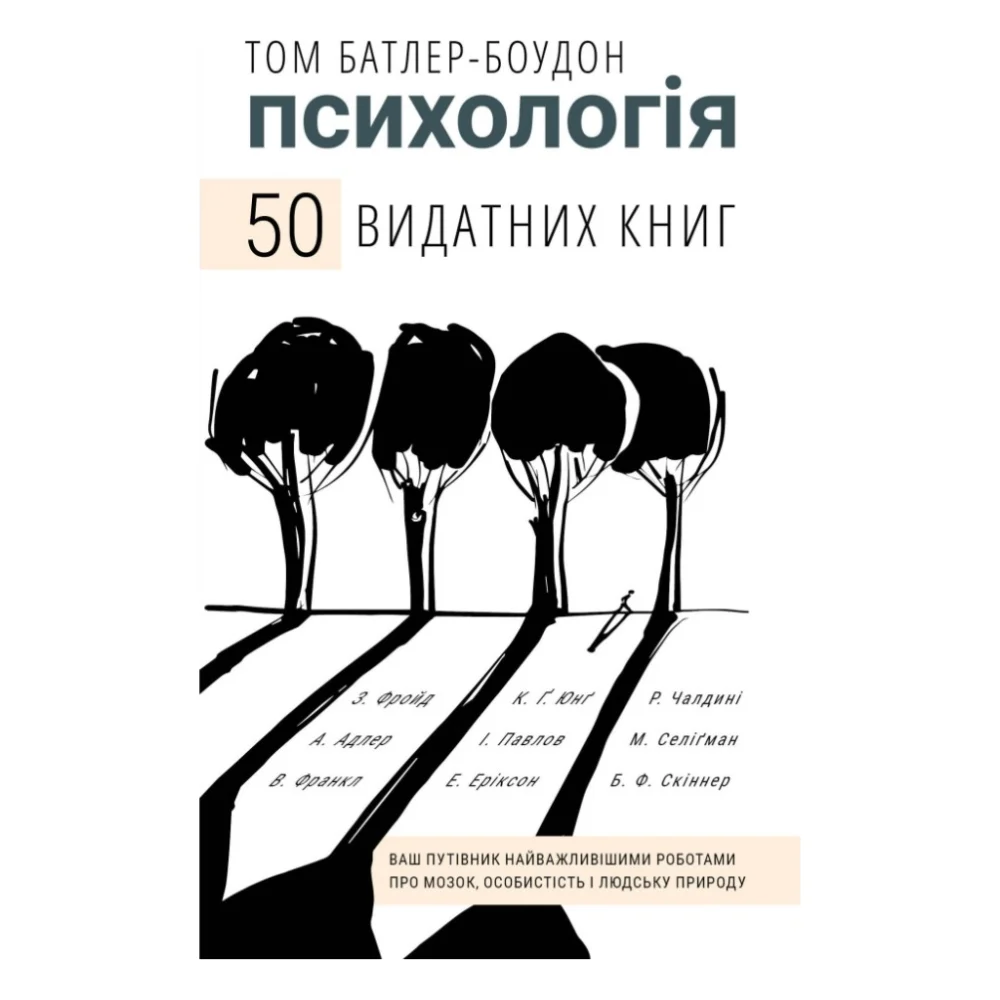 Книга Психологія. 50 видатних книг - Том Батлер-Боудон BookChef (9786175483398)