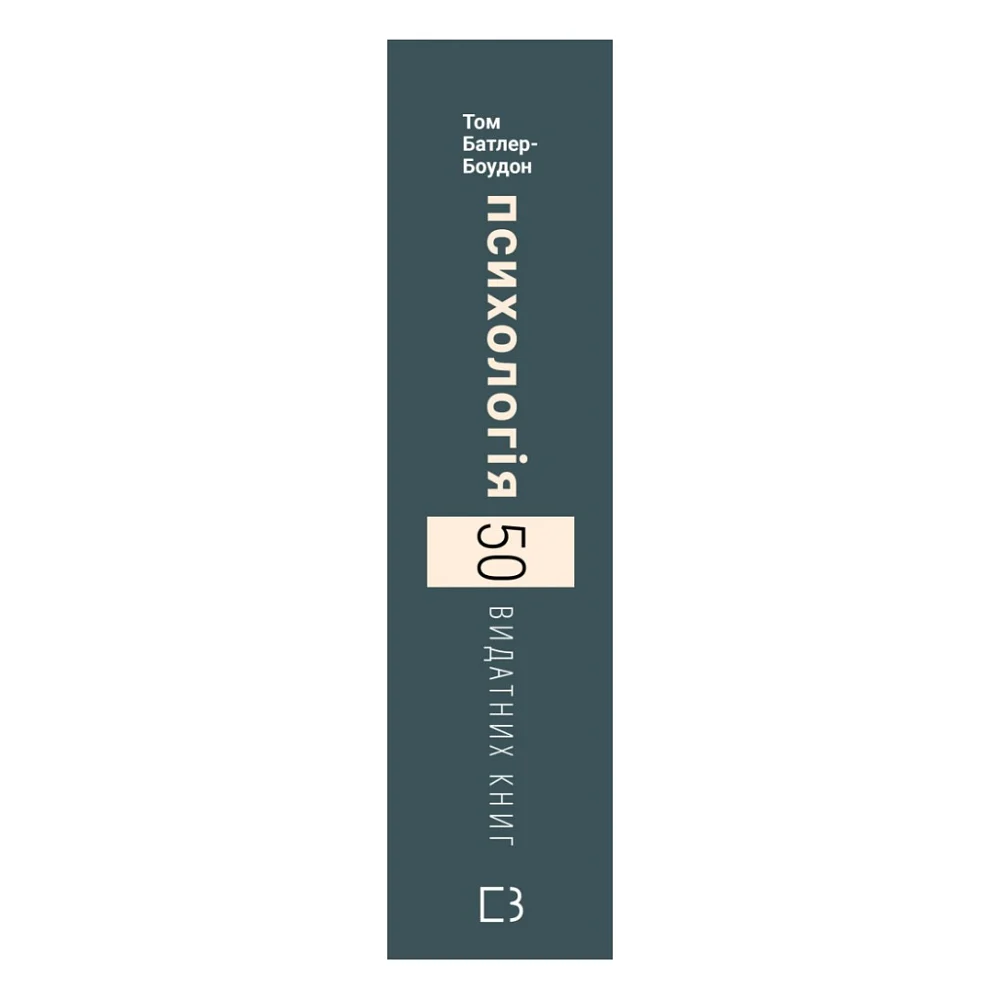 Книга Психологія. 50 видатних книг - Том Батлер-Боудон BookChef (9786175483398) — фото 2