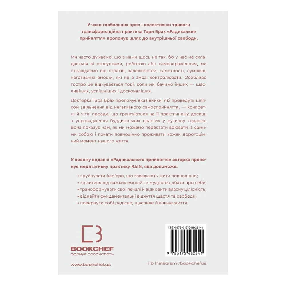 Книга Радикальне прийняття. Любов до себе, що звільнить від страху, сумнівів і тривог - Тара Брах BookChef (9786175482841) — фото 3