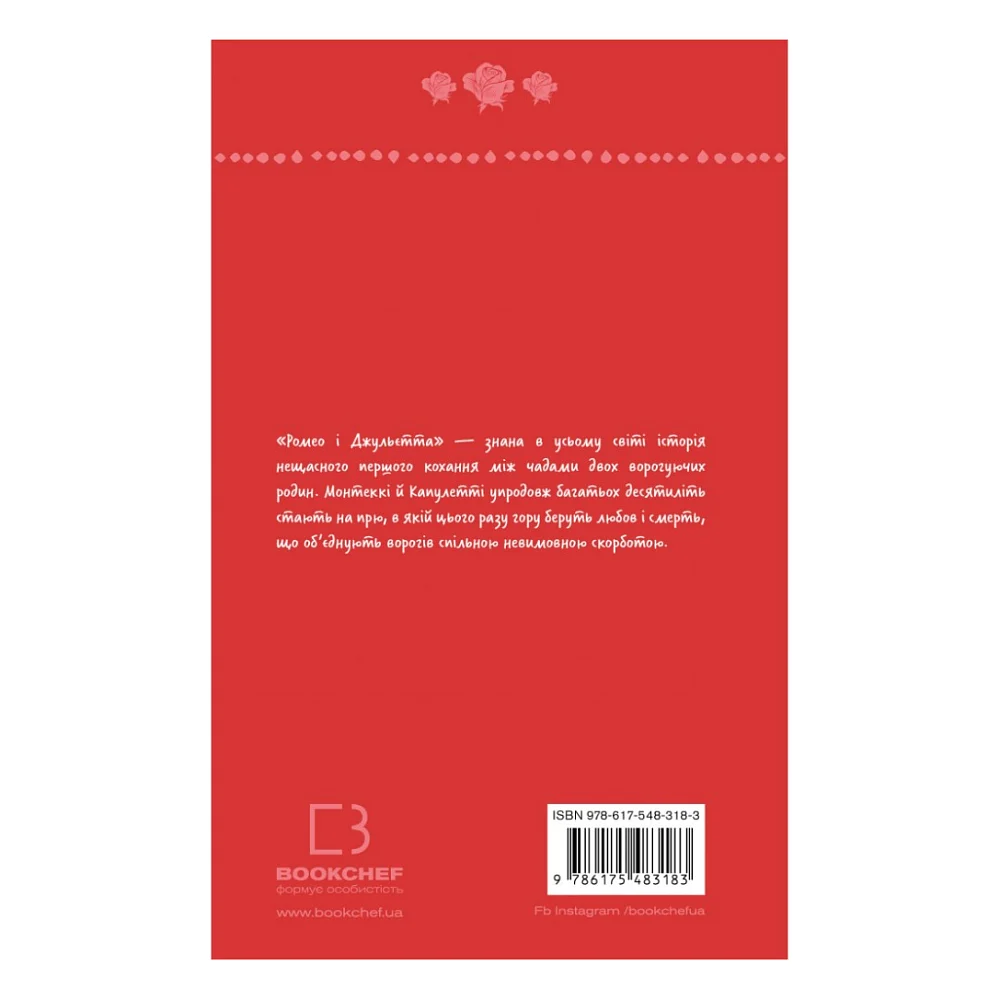 Книга Ромео і Джульєтта - Вільям Шекспір BookChef (9786175483183) — фото 4