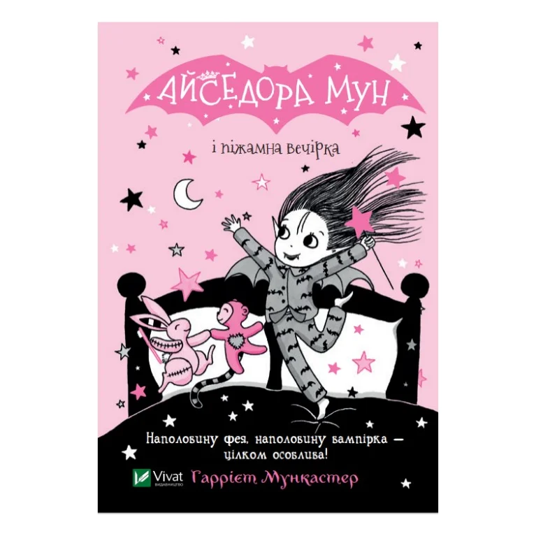 Книга Айседора Мун і піжамна вечірка - Гаррієт Мункастер Vivat (9789669826497)