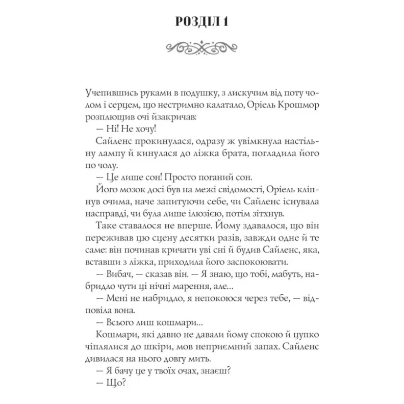 Книга Близнюки Крошмор. Книга 1. Прокляття - Кассандра О'Доннелл Vivat (9786171707092) — фото 5