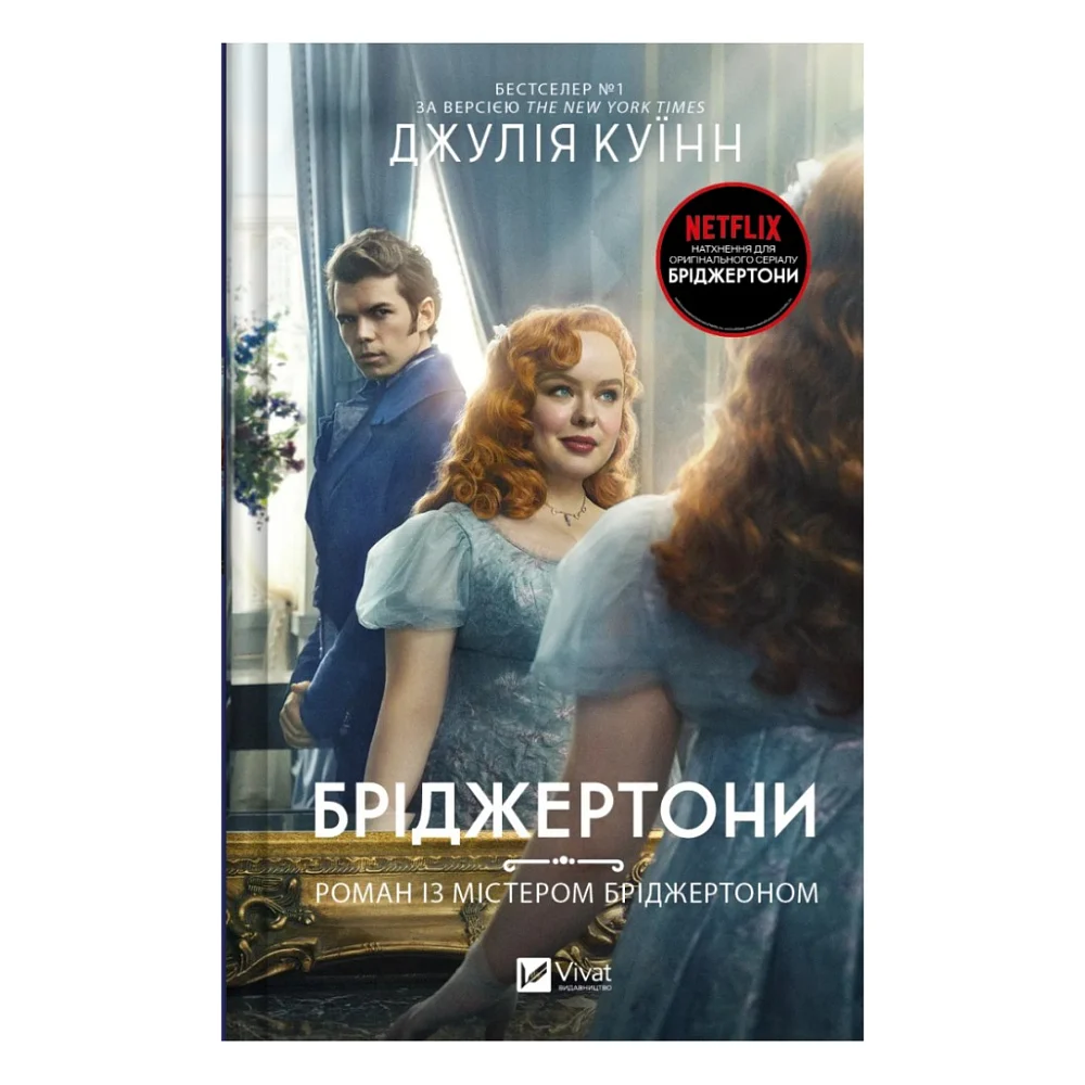 Книга Бріджертони. Роман із містером Бріджертоном - Джулія Куїнн Vivat (9786171706934)