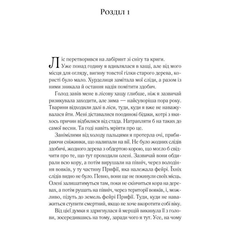 Книга Двір шипів і троянд - Сара Дж. Маас Vivat (9786171707542) — фото 3