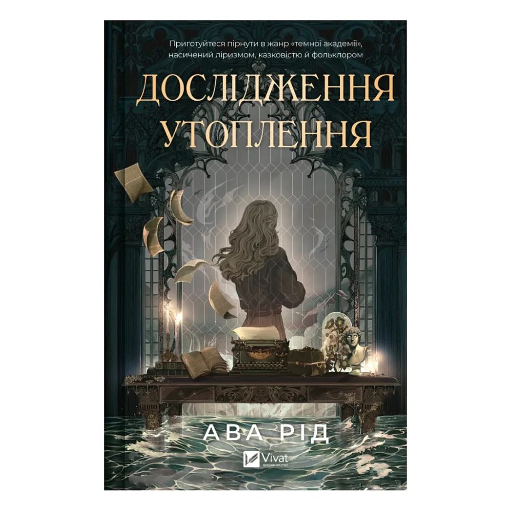 Книга Дослідження утоплення - Ава Рід Vivat (9786171706866)